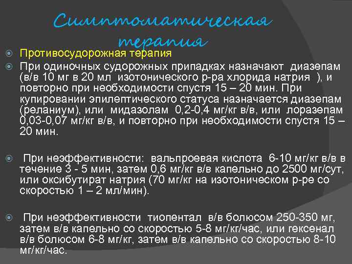 Симптоматическая терапия Противосудорожная терапия При одиночных судорожных припадках назначают диазепам (в/в 10 мг в