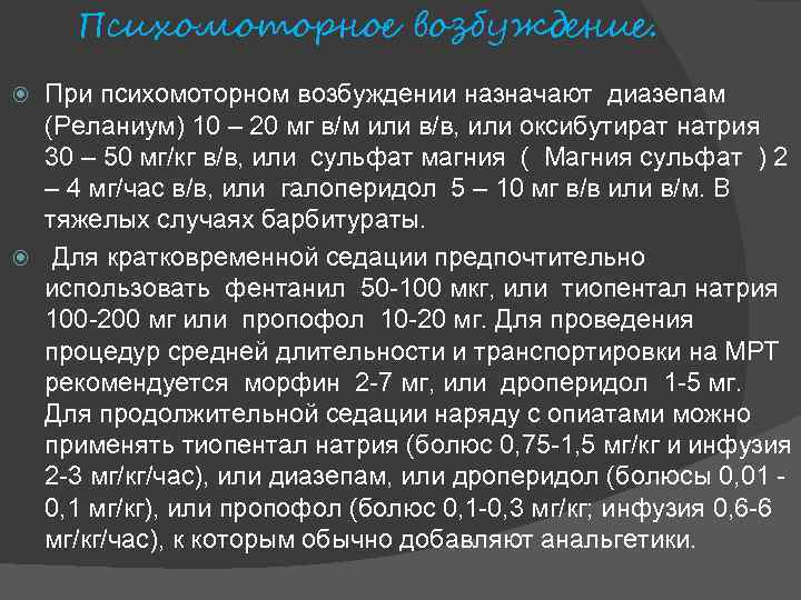 Психомоторное возбуждение. При психомоторном возбуждении назначают диазепам (Реланиум) 10 – 20 мг в/м или