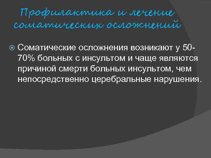 Профилактика и лечение соматических осложнений Соматические осложнения возникают у 5070% больных с инсультом и