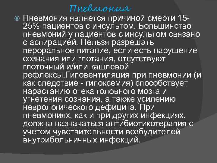  Пневмония является причиной смерти 1525% пациентов с инсультом. Большинство пневмоний у пациентов с