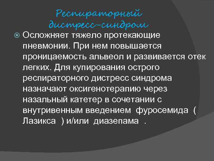  Респираторный дистресс-синдром Осложняет тяжело протекающие пневмонии. При нем повышается проницаемость альвеол и развивается