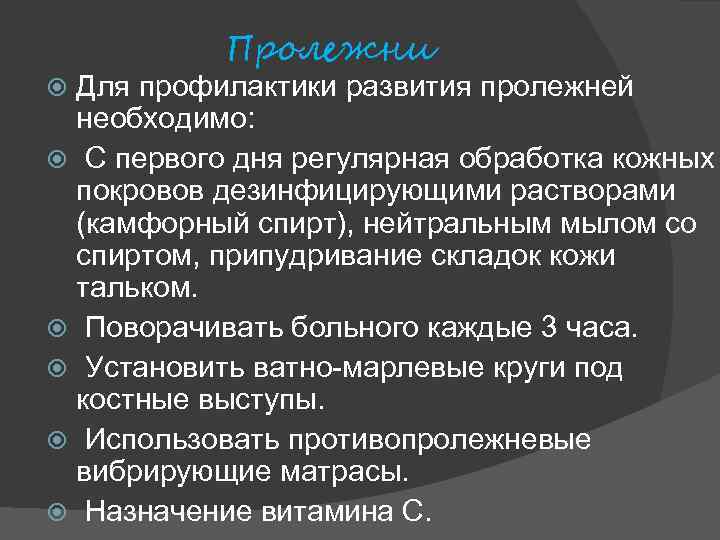 Пролежни Для профилактики развития пролежней необходимо: С первого дня регулярная обработка кожных покровов дезинфицирующими