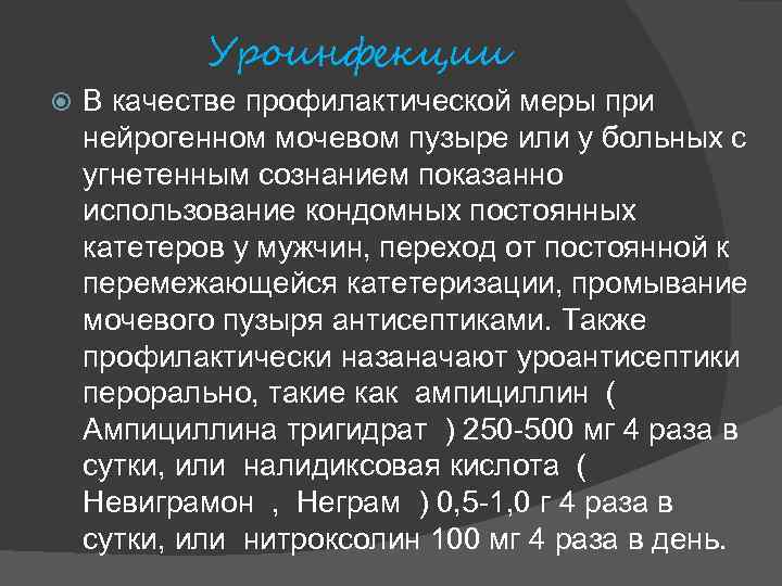 Уроинфекции В качестве профилактической меры при нейрогенном мочевом пузыре или у больных с угнетенным