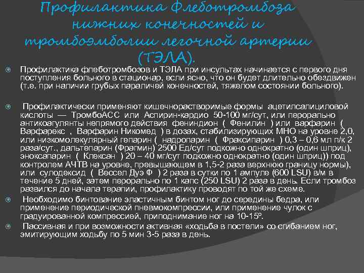 Профилактика Флеботромбоза нижних конечностей и тромбоэмболии легочной артерии (ТЭЛА). Профилактика флеботромбозов и ТЭЛА при
