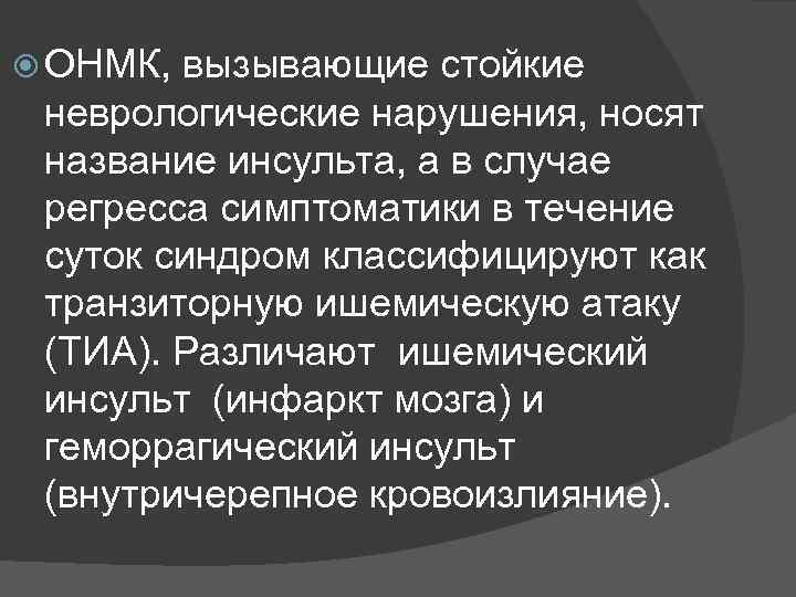  ОНМК, вызывающие стойкие неврологические нарушения, носят название инсульта, а в случае регресса симптоматики