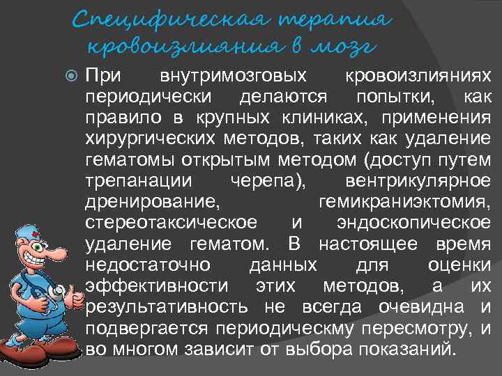 Специфическая терапия кровоизлияния в мозг При внутримозговых кровоизлияниях периодически делаются попытки, как правило в