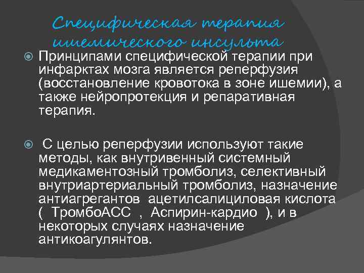 Специфическая терапия ишемического инсульта Принципами специфической терапии при инфарктах мозга является реперфузия (восстановление кровотока