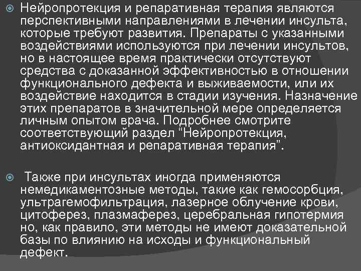  Нейропротекция и репаративная терапия являются перспективными направлениями в лечении инсульта, которые требуют развития.