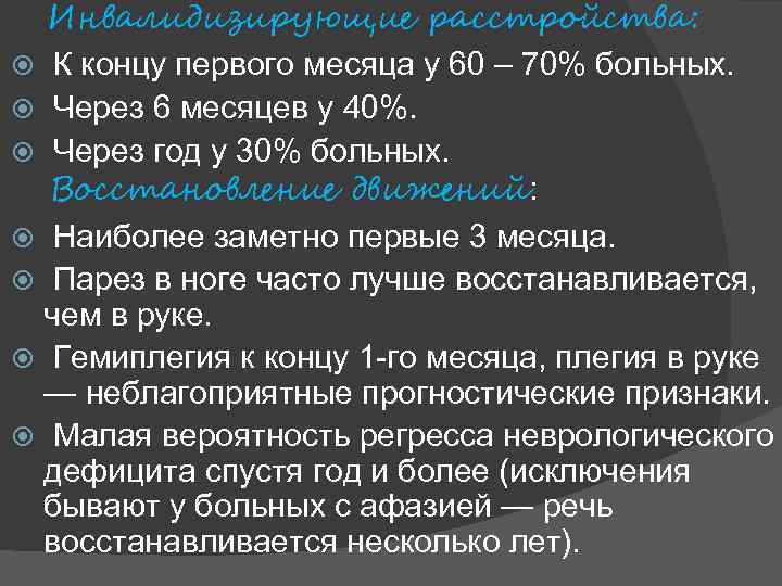 Инвалидизирующие расстройства: К концу первого месяца у 60 – 70% больных. Через 6 месяцев