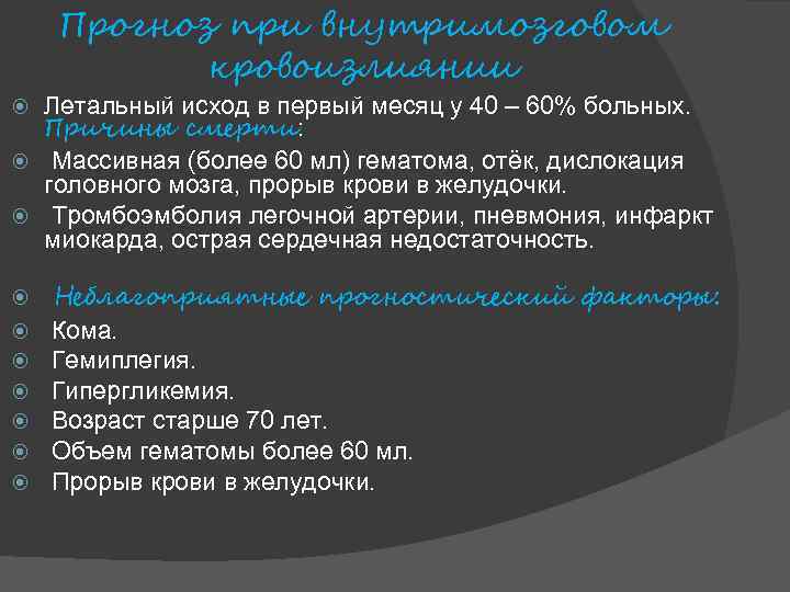 Прогноз при внутримозговом кровоизлиянии Летальный исход в первый месяц у 40 – 60% больных.