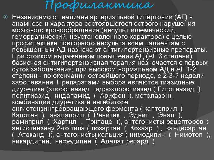  Профилактика Независимо от наличия артериальной гипертонии (АГ) в анамнезе и характера состоявшегося острого