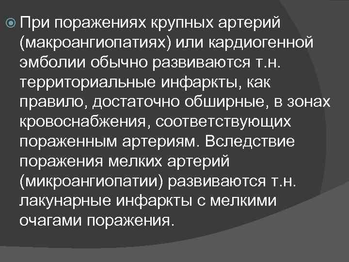  При поражениях крупных артерий (макроангиопатиях) или кардиогенной эмболии обычно развиваются т. н. территориальные