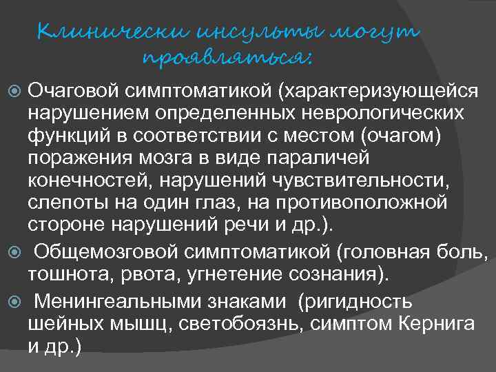 Клинически инсульты могут проявляться: Очаговой симптоматикой (характеризующейся нарушением определенных неврологических функций в соответствии с