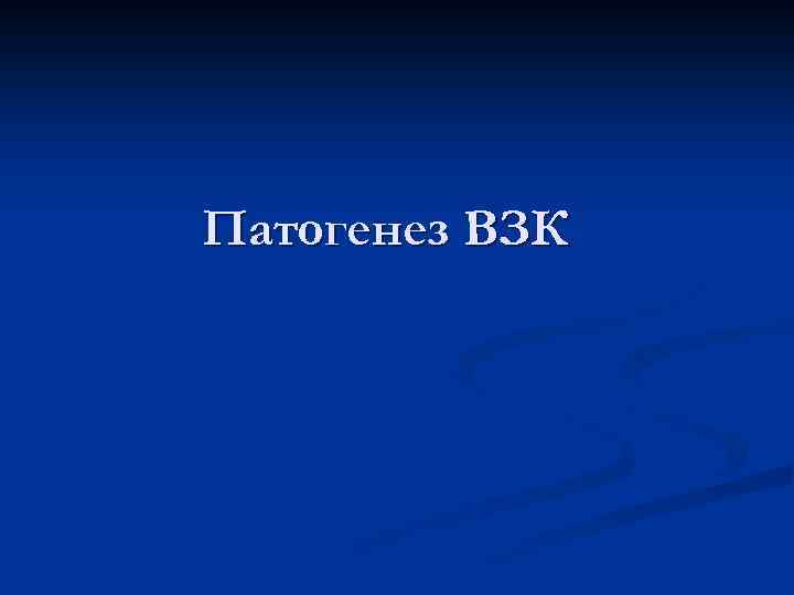 Патогенез ВЗК 