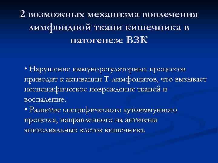 2 возможных механизма вовлечения лимфоидной ткани кишечника в патогенезе ВЗК • Нарушение иммунорегуляторных процессов