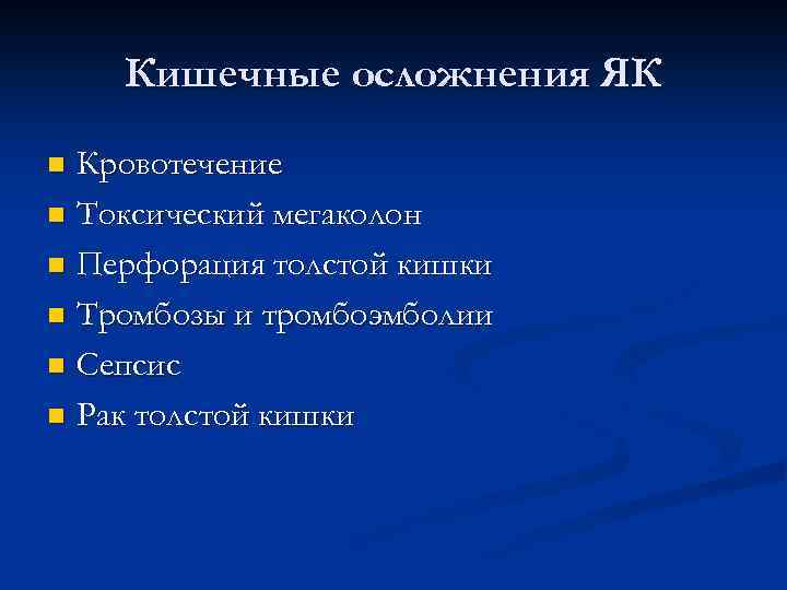 Кишечные осложнения ЯК Кровотечение n Токсический мегаколон n Перфорация толстой кишки n Тромбозы и