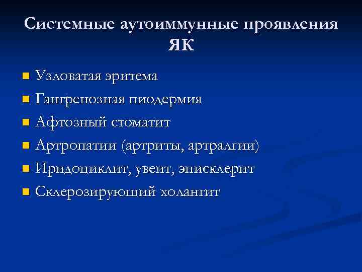 Системные аутоиммунные проявления ЯК Узловатая эритема n Гангренозная пиодермия n Афтозный стоматит n Артропатии