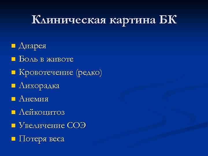 Клиническая картина БК Диарея n Боль в животе n Кровотечение (редко) n Лихорадка n