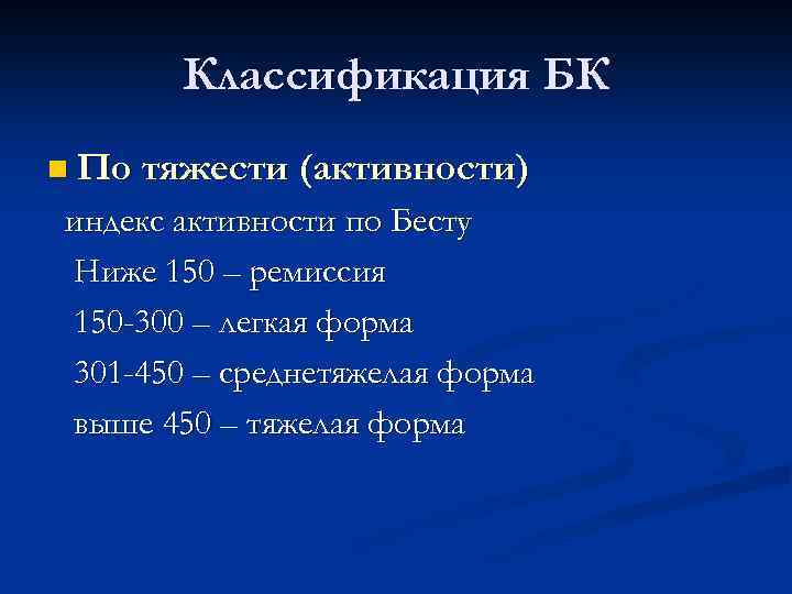 Классификация БК n По тяжести (активности) индекс активности по Бесту Ниже 150 – ремиссия