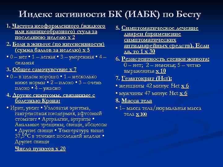 Индекс активности БК (ИАБК) по Бесту 1. Частота неоформленного (жидкого или кашицеобразного) стула за