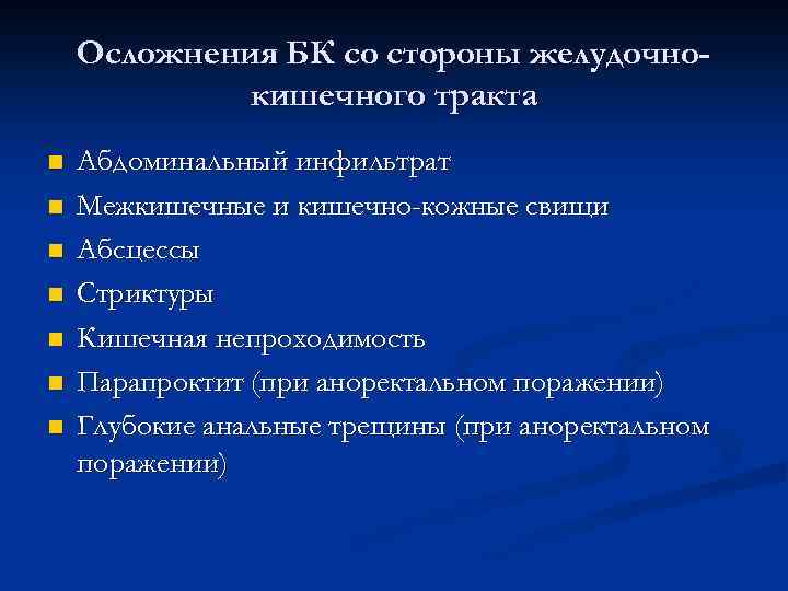 Осложнения БК со стороны желудочнокишечного тракта n n n n Абдоминальный инфильтрат Межкишечные и
