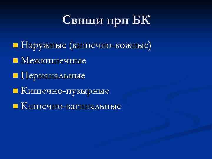 Свищи при БК n Наружные (кишечно-кожные) n Межкишечные n Перианальные n Кишечно-пузырные n Кишечно-вагинальные