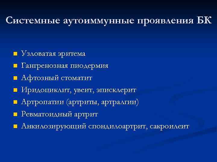 Системные аутоиммунные проявления БК n n n n Узловатая эритема Гангренозная пиодермия Афтозный стоматит