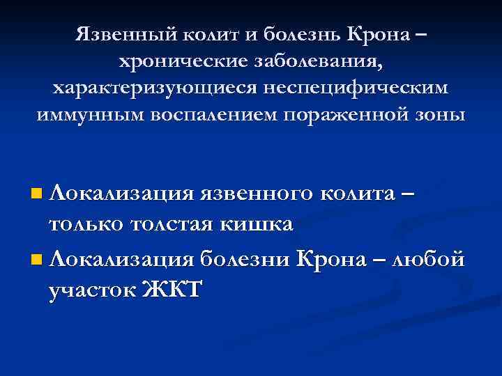 Язвенный колит и болезнь Крона – хронические заболевания, характеризующиеся неспецифическим иммунным воспалением пораженной зоны