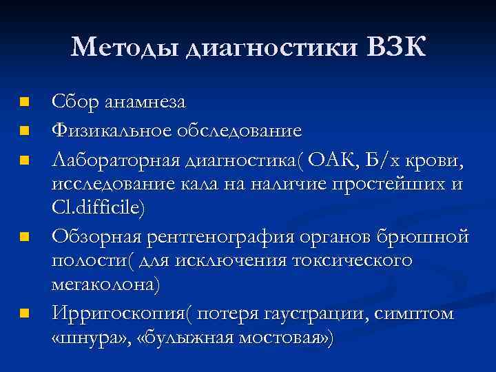 Методы диагностики ВЗК n n n Сбор анамнеза Физикальное обследование Лабораторная диагностика( ОАК, Б/х