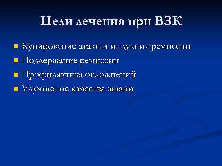 Цели лечения при ВЗК Купирование атаки и индукция ремиссии n Поддержание ремиссии n Профилактика