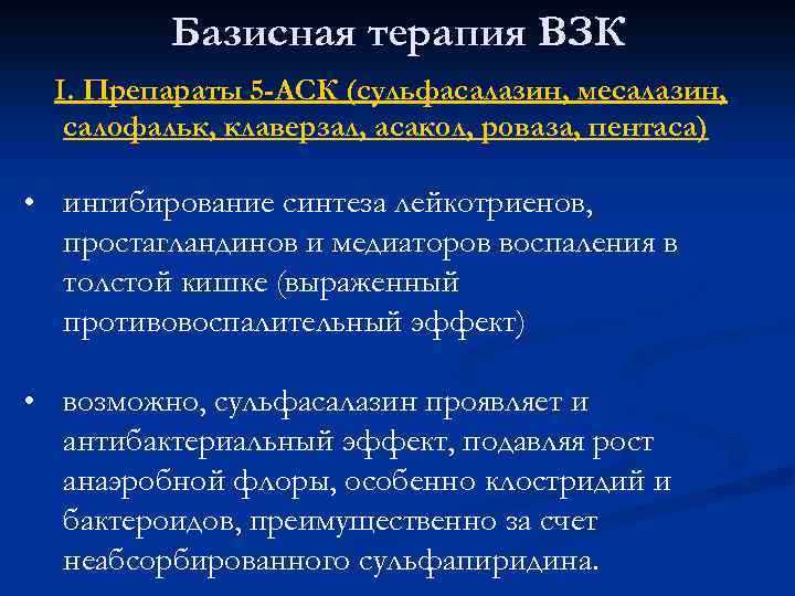 5 аск препараты. Базисная терапия ВЗК. Воспалительные заболевания кишечника базисная терапия. Препараты 5 АСК механизм действия.