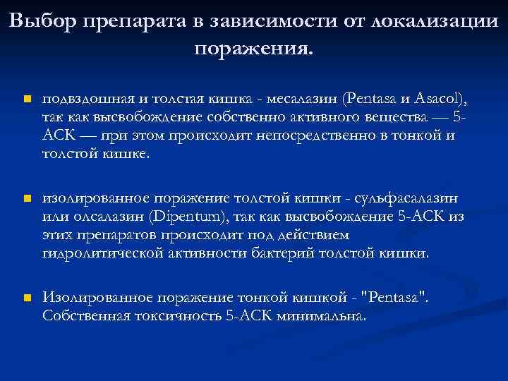 Выбор препарата в зависимости от локализации поражения. n подвздошная и толстая кишка - месалазин