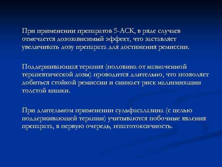 При применении препаратов 5 -АСК, в ряде случаев отмечается дозозависимый эффект, что заставляет увеличивать