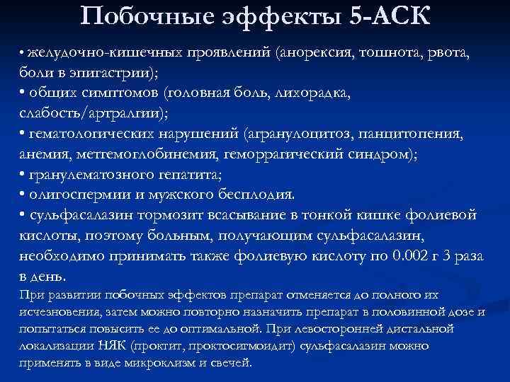 Побочные эффекты 5 -АСК • желудочно-кишечных проявлений (анорексия, тошнота, рвота, боли в эпигастрии); •