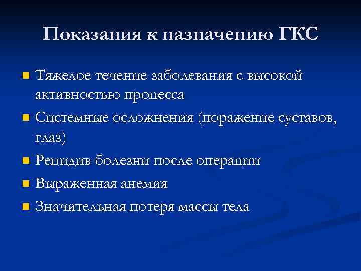 Осложнения рецидивы болезни. Осложнения системной терапии кортикостероидами. Осложнения ГКС. ГКС показания. Показания к назначению ГКС.