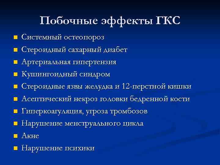 Побочные эффекты ГКС n n n n n Системный остеопороз Стероидный сахарный диабет Артериальная