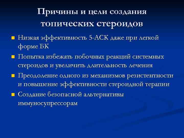 Причины и цели создания топических стероидов n n Низкая эффективность 5 -АСК даже при