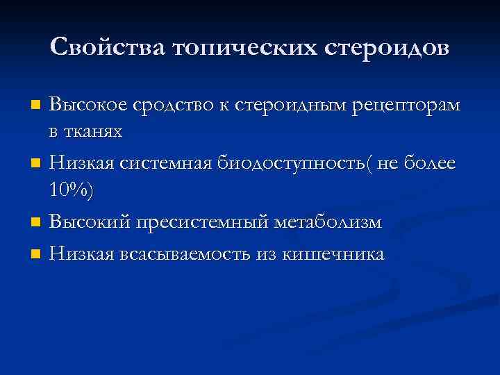 Свойства топических стероидов Высокое сродство к стероидным рецепторам в тканях n Низкая системная биодоступность(