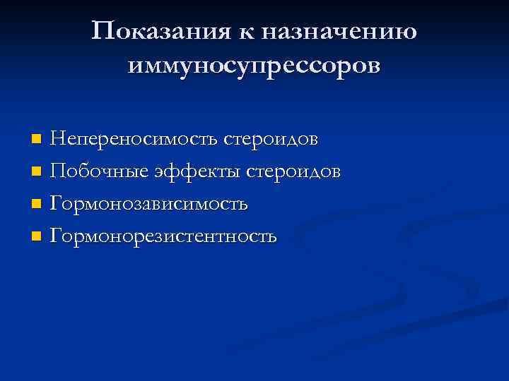 Показания к назначению иммуносупрессоров Непереносимость стероидов n Побочные эффекты стероидов n Гормонозависимость n Гормонорезистентность