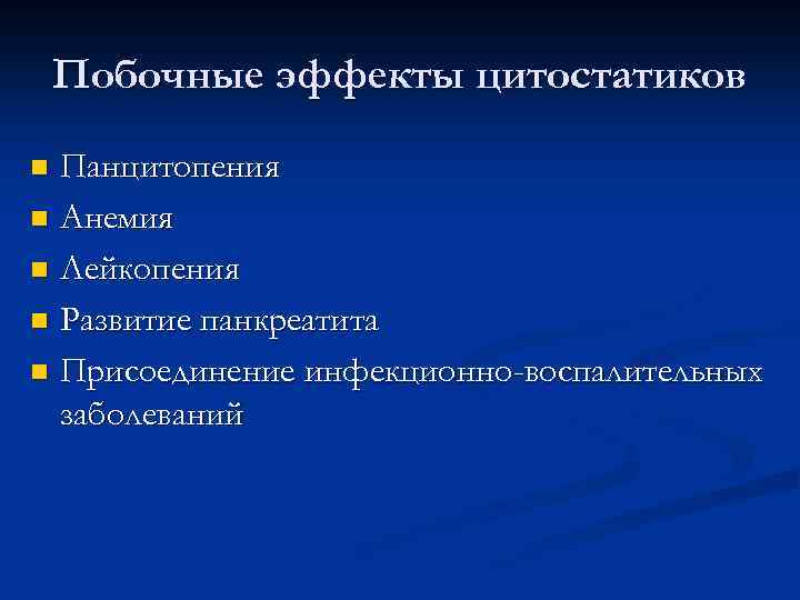 Побочные эффекты цитостатиков Панцитопения n Анемия n Лейкопения n Развитие панкреатита n Присоединение инфекционно-воспалительных