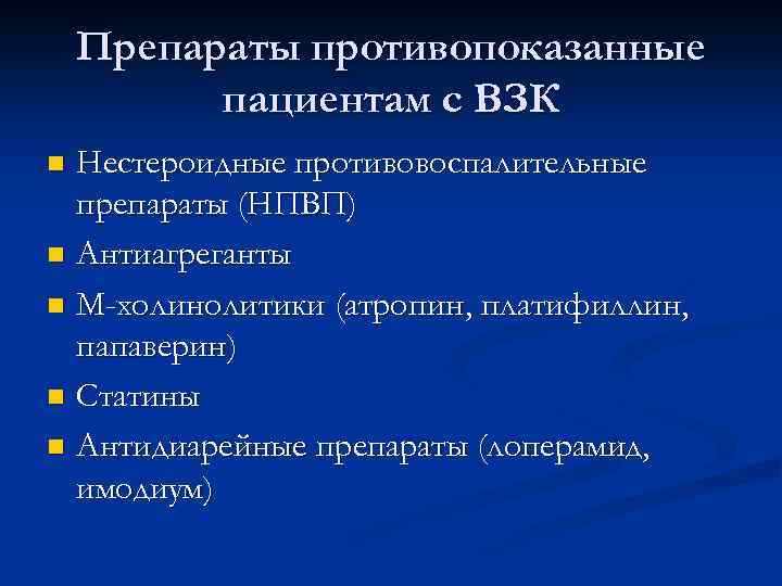 Препараты противопоказанные пациентам с ВЗК Нестероидные противовоспалительные препараты (НПВП) n Антиагреганты n М-холинолитики (атропин,