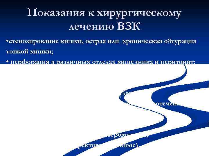 Показания к хирургическому лечению ВЗК • стенозирование кишки, острая или хроническая обтурация тонкой кишки;