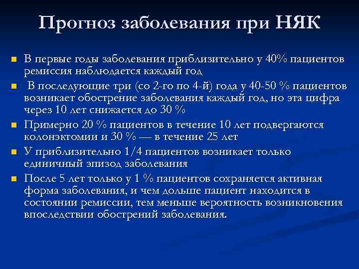 Прогноз заболевания при НЯК n n n В первые годы заболевания приблизительно у 40%