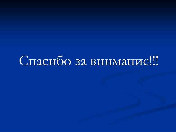 Спасибо за внимание!!! 