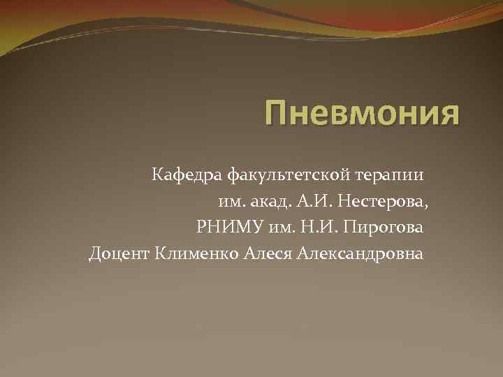 Пневмония Кафедра факультетской терапии им. акад. А. И. Нестерова, РНИМУ им. Н. И. Пирогова