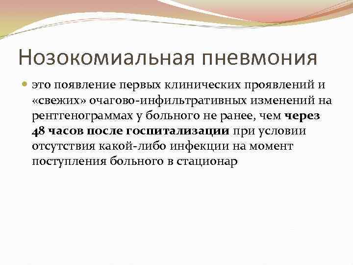 Нозокомиальная пневмония это появление первых клинических проявлений и «свежих» очагово-инфильтративных изменений на рентгенограммах у