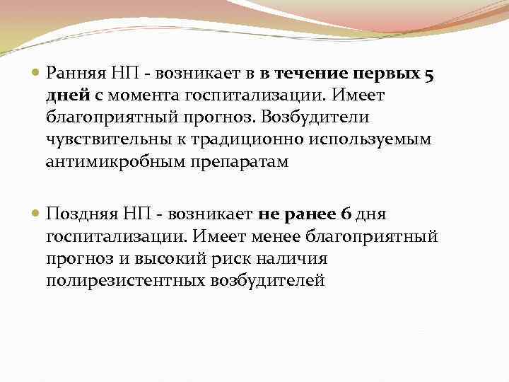  Ранняя НП - возникает в в течение первых 5 дней с момента госпитализации.