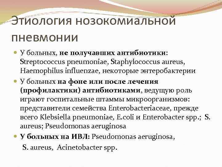 Этиология нозокомиальной пневмонии У больных, не получавших антибиотики: Streptococcus pneumoniae, Staphylococcus aureus, Haemophilus influenzae,