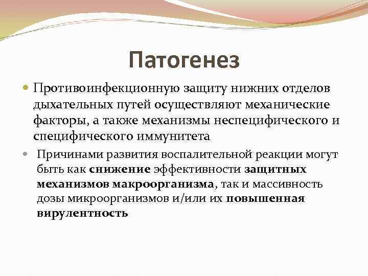 Патогенез Противоинфекционную защиту нижних отделов дыхательных путей осуществляют механические факторы, а также механизмы неспецифического