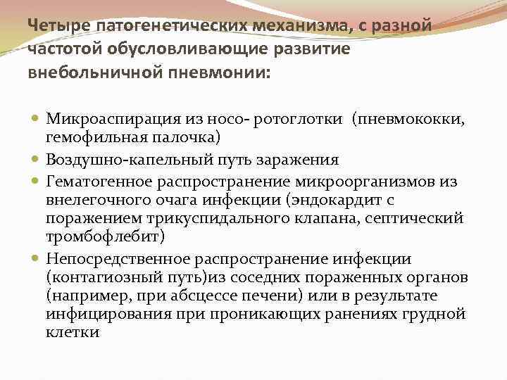 Четыре патогенетических механизма, с разной частотой обусловливающие развитие внебольничной пневмонии: Микроаспирация из носо- ротоглотки